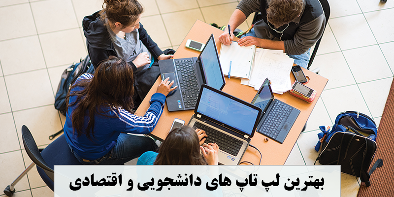 لپ تاپ دانشجویی و اقتصادی