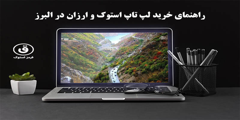 راهنمای خرید لپ تاپ استوک و ارزان در البرز