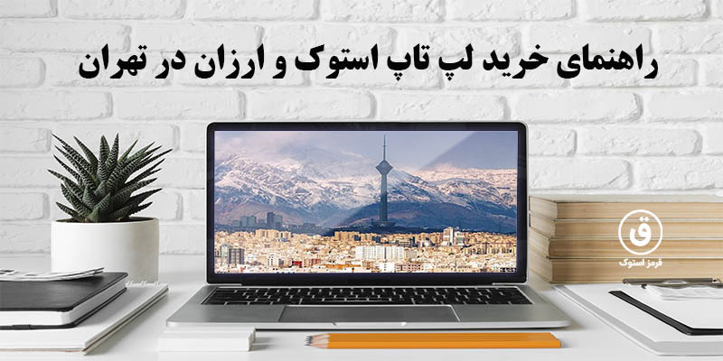 راهنمای خرید لپ تاپ استوک و ارزان در تهران