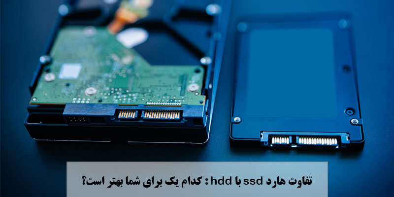 The difference between ssd and hdd