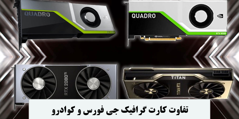 GeForce and Quadro graphics card difference