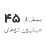 استوک 45 میلیون تومان