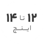 استوک بین 12 تا 14 اینچ