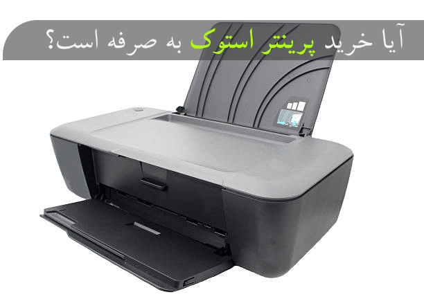 price of printer - بهترین مدل پرینتر استوک در ایران پرینتر استوک قسطی - قرمز استوک