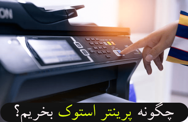 printer stock - بهترین مدل پرینتر استوک در ایران قیمت پرینتر استوک - قرمز استوک