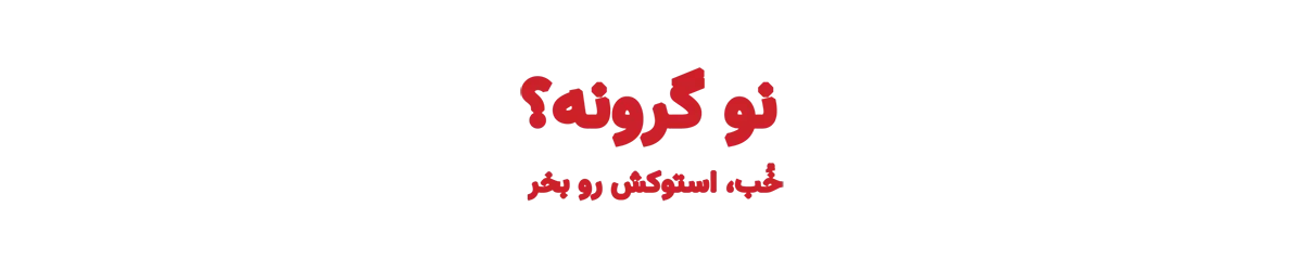 استوک 1 - استوک - قرمز استوک استوک