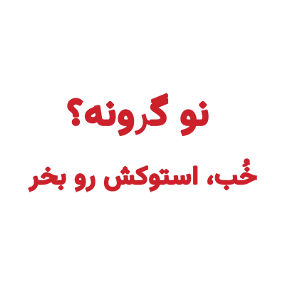 نو گرونه؟موبایل - استوک - قرمز استوک استوک