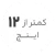 استوک کمتر از 12 اینچ استوک کمتر از 12 اینچ