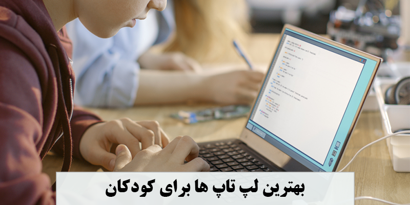 بهترین لپ تاپ ها برای کودکان