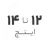استوک بین 12 تا 14 اینچ استوک بین 12 تا 14 اینچ