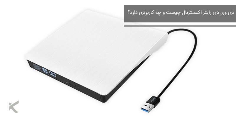  دی وی دی رایتر اکسترنال چیست و چه کاربردی دارد؟_5e8bee6df410b.jpeg
