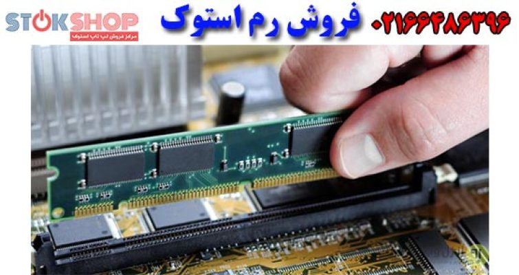 راهنمای خرید رم استوک کامپیوتر_5e8bec80037a7.jpeg