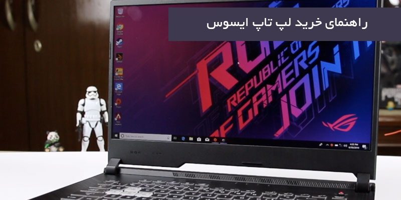 راهنمای خرید لپ تاپ ایسوس_5e8beefe64129.jpeg