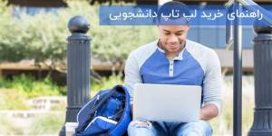 راهنمای خرید لپ تاپ دانشجویی 2020_5e8beed4db893.jpeg