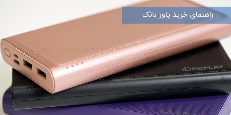 راهنمای خرید پاور بانک_5e8beeed32682.jpeg
