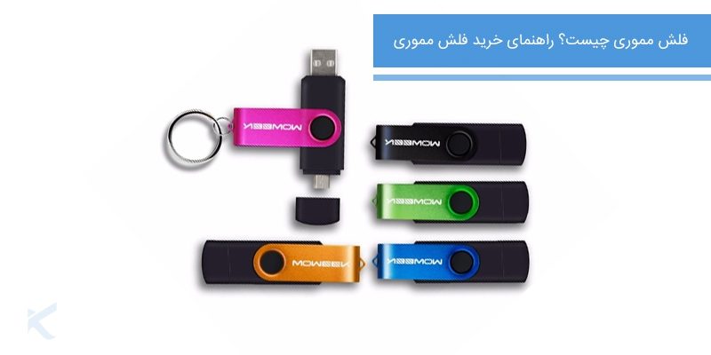 فلش مموری چیست ؟ راهنمای خرید فلش مموری_5e8beeac314a9.jpeg