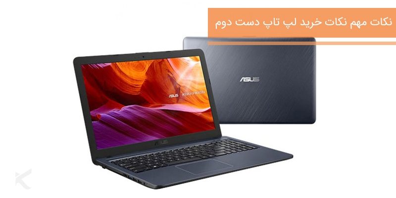 نکات خرید لپ تاپ دست دوم_5e8bee5c4f58a.jpeg