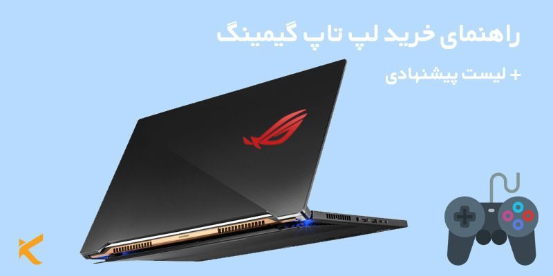 نکات مهم و راهنمای خرید لپ تاپ گیمینگ + لیست پیشنهادی_5e8bef8161219.jpeg