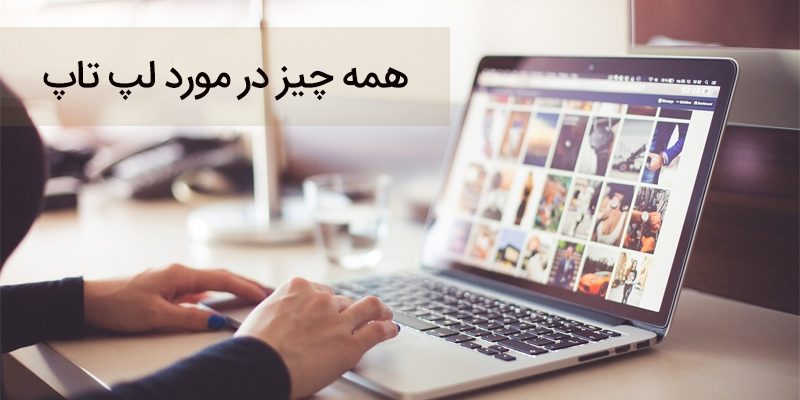 همه چیز در مورد لپ تاپ_5e8bef2ab0294.jpeg