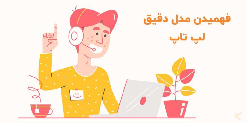 چگونه مدل و مشخصات دقیق لپ تاپ را بفهمیم ؟_5e8bef6e21761.jpeg