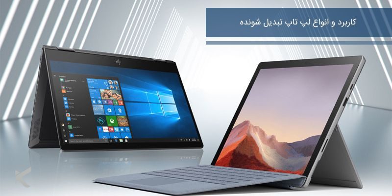 کاربرد و انواع لپ تاپ تبدیل شونده_5e8bee8b67578.jpeg