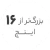 استوک بزرگتر از 16 اینچ استوک بزرگتر از 16 اینچ