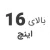 استوک بالای 16 اینچ استوک بالای 16 اینچ