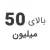 استوک بالای 50 میلیون استوک بالای 50 میلیون