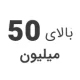 استوک بالای 50 میلیون استوک بالای 50 میلیون