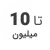 استوک تا 10 میلیون استوک تا 10 میلیون