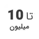 استوک تا 10 میلیون استوک تا 10 میلیون
