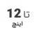 استوک تا 12 اینچ استوک تا 12 اینچ