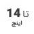 استوک تا 14 اینچ استوک تا 14 اینچ