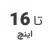 استوک تا 16 اینچ استوک تا 16 اینچ
