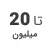 استوک تا 20 میلیون استوک تا 20 میلیون