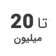 استوک تا 20 میلیون استوک تا 20 میلیون