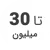 استوک تا 30 میلیون استوک تا 30 میلیون