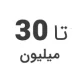 استوک تا 30 میلیون استوک تا 30 میلیون
