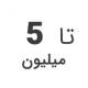 استوک تا 5 میلیون استوک تا 5 میلیون
