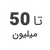 استوک تا 50 میلیون استوک تا 50 میلیون