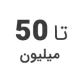 استوک تا 50 میلیون استوک تا 50 میلیون