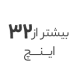 استوک بیشتر از 32 اینچ استوک بیشتر از 32 اینچ