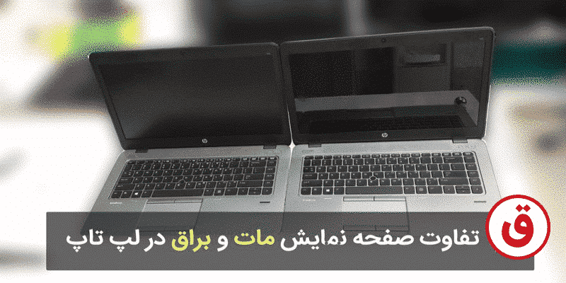 تفاوت صفحه نمایش مات و براق لپ تاپ