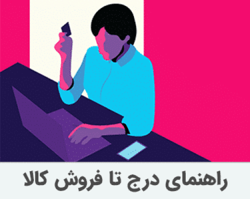 راهنمای درج کالا