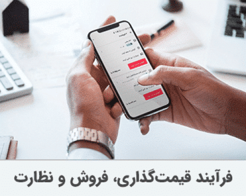 فرآیند قیمت‌گذاری، فروش و نظارت بر قیمت‌ها در قرمزاستوک