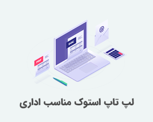 لپ تاپ استوک اداری