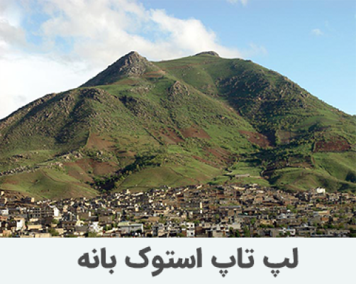 لپ تاپ استوک بانه