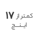 استوک کمتر از 17 اینچ استوک کمتر از 17 اینچ